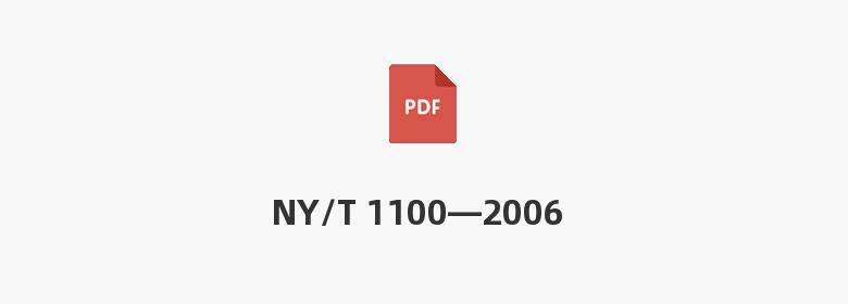 NY/T 1100—2006